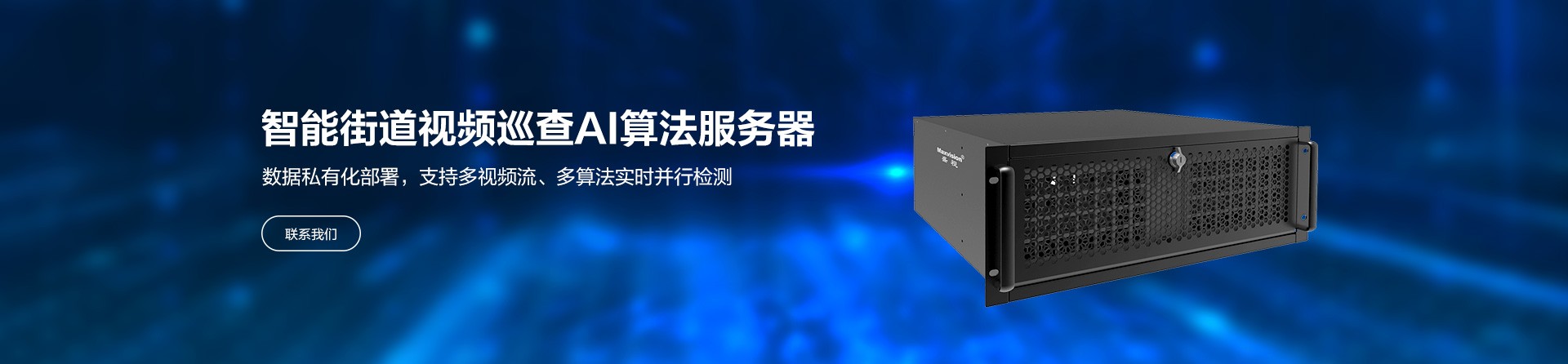 智能街路视频放哨AI算法服务器