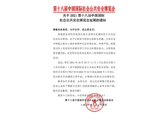 2021丽江安博会延期进行，，，，，，888官网科技等待与您更好的相见！