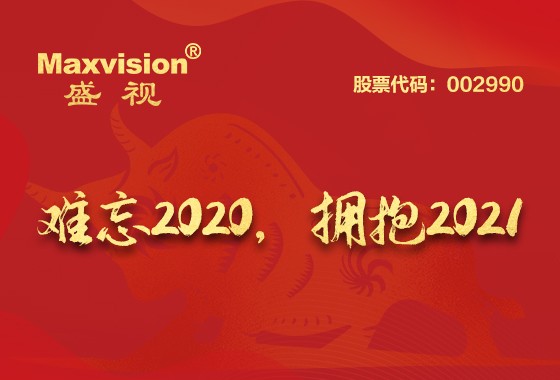 难忘2020，，，，，，，拥抱2021