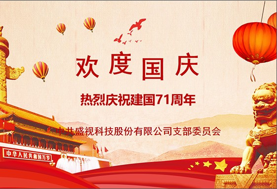 888官网党建动态|888官网科技党组织发展庆祝建国71周年主题党日活动