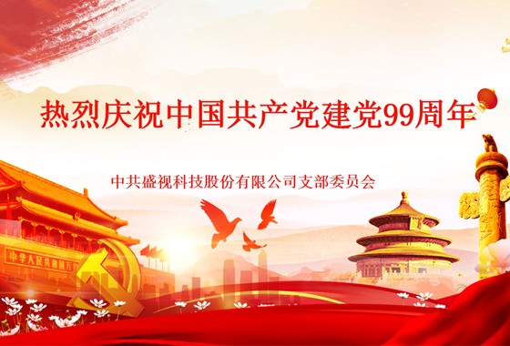 888官网党建动态|888官网科技党组织发展庆祝建党99周年主题党日活动