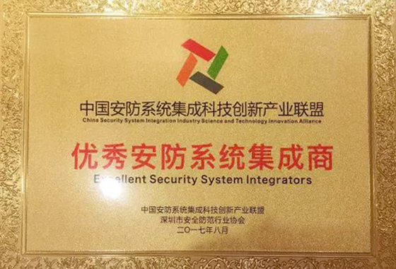 888官网科技荣获“2017优良安防系统集成商”