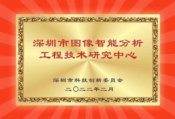 喜报！888官网科技获认丽江市图像智能分析工程技术钻研中心