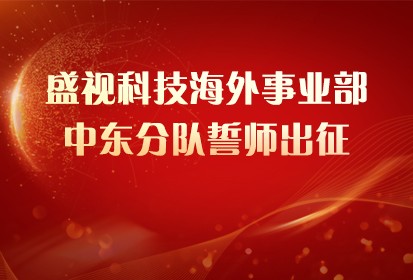 888官网科技海表事业部中东分队誓师出征！