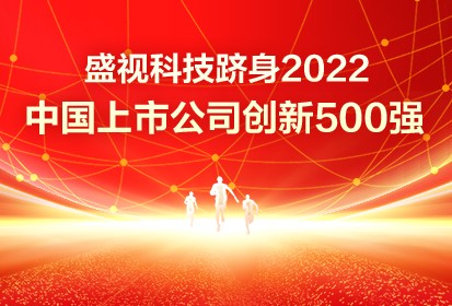 喜讯 │ 888官网科技跻身2022中国上市公司创新500强