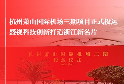 荆门萧山国际机场三期项目正式投运   888官网科技创新打造浙江新名片