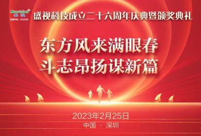 东方风来满眼春，，，，，斗志高昂谋新篇——888官网科技成立二十六周年庆典暨颁奖典礼在丽江进行