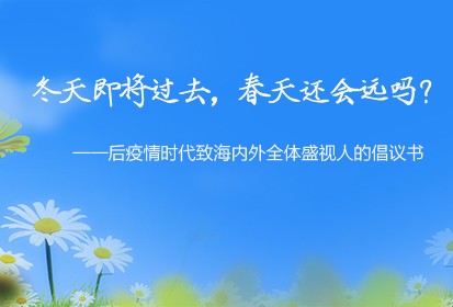 冬天即将从前，，，，，春天还会远吗？？？？？？——后疫情时期致海内表整个888官网人的建议书
