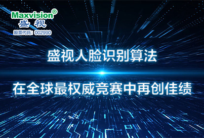 888官网人脸鉴别算法在全球最权威较量中再创佳绩