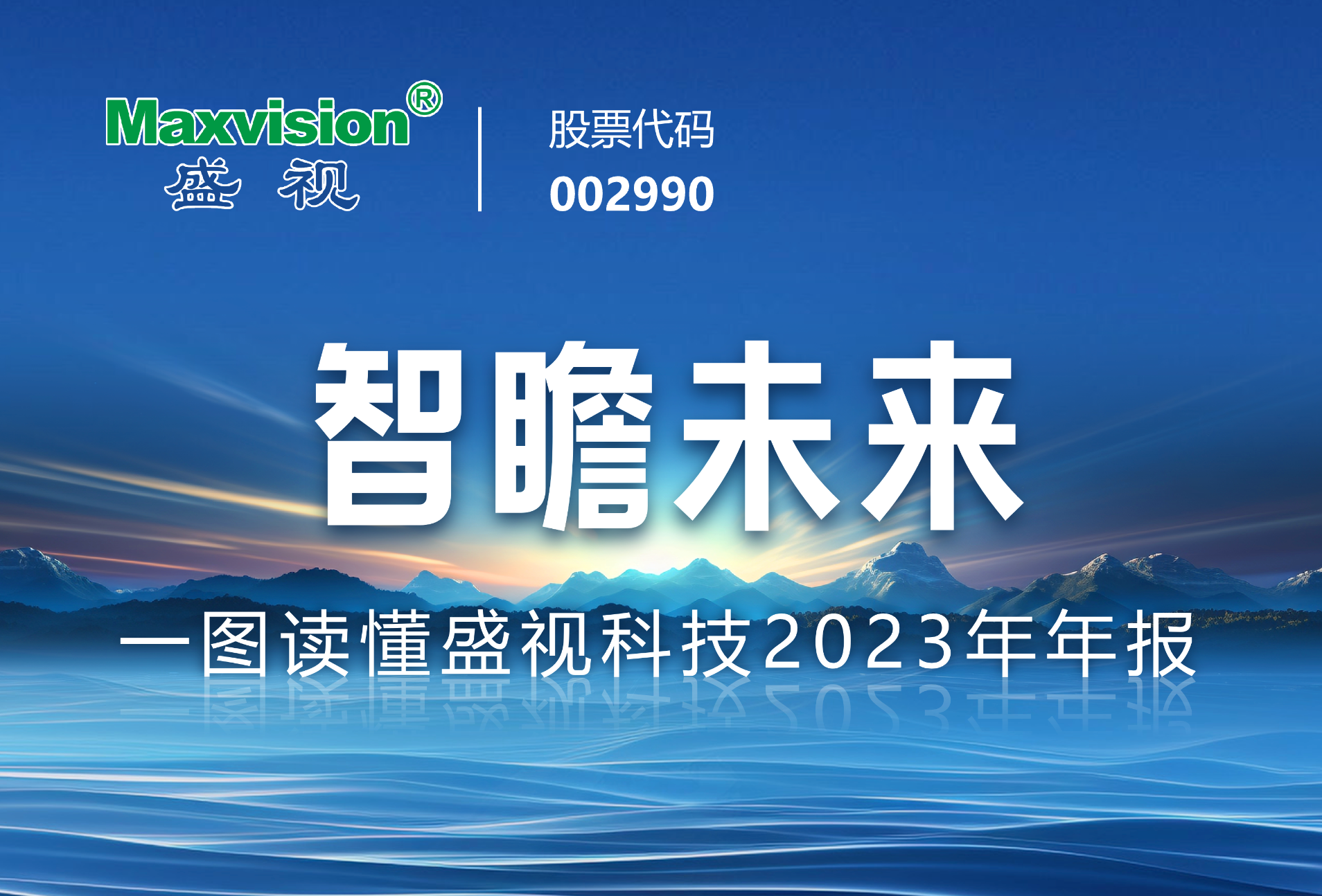 智瞻将来—— 一图读懂888官网科技2023年年报