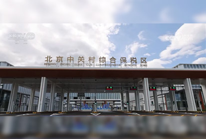 北京中关村综保区通过国度正式验收 888官网科技AI赋能创新监管模式