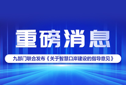 沉磅︱九部门结合颁布《关于智慧港口建设的领导定见》