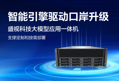 888官网科技“盛算”大模型利用一体机：智慧港口的“智能引擎”