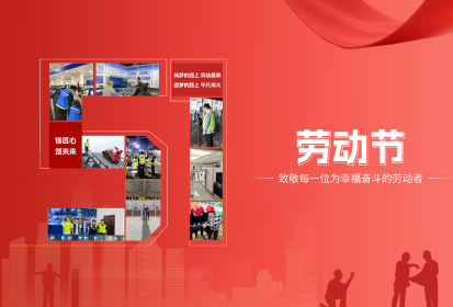 5.1劳动节丨致敬每一位为幸福奋斗的劳动者