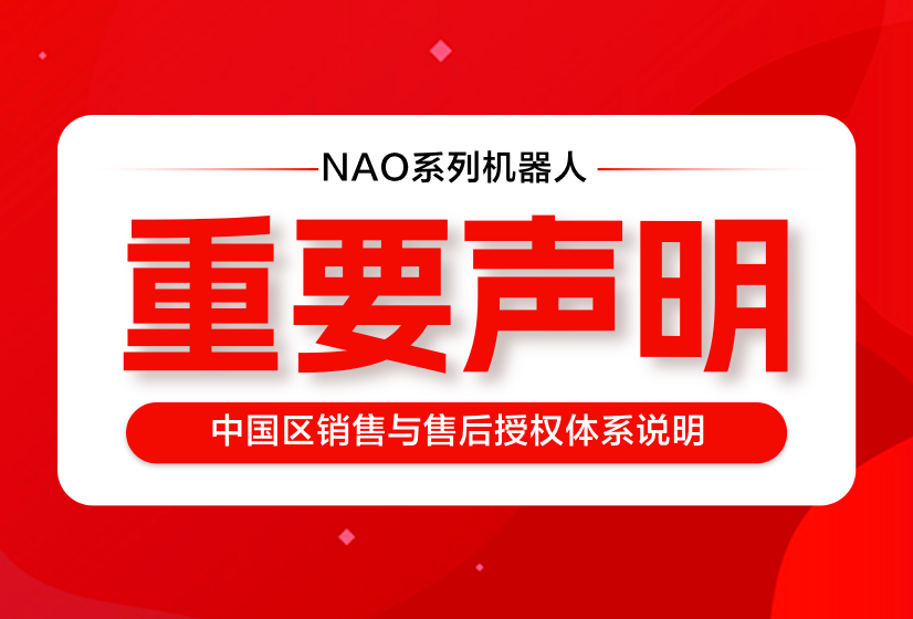【沉要申明】关于NAO系列机械人中国区销售与售后授权屎的申明