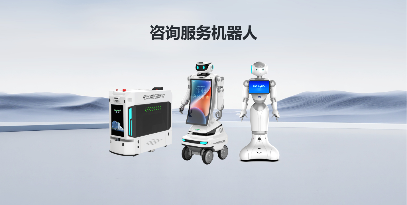 征询服务机械人