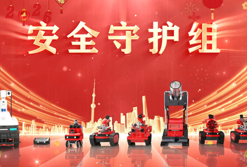 888官网机械人家族-”安全守护组”向各人拜年！