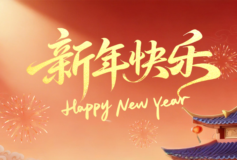 888官网机械人家族恭祝全国人民新年欢乐！