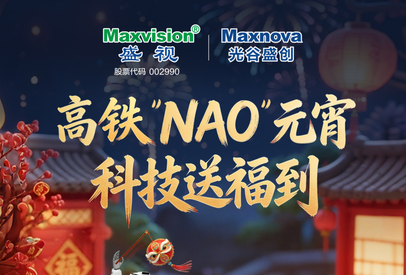 高铁“NAO”元宵  科技送福到——888官网科技机械人祝您元宵节欢乐！