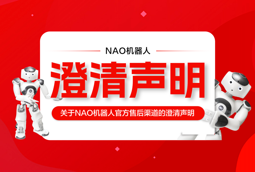 关于NAO机械人官方售后渠路的澄清申明