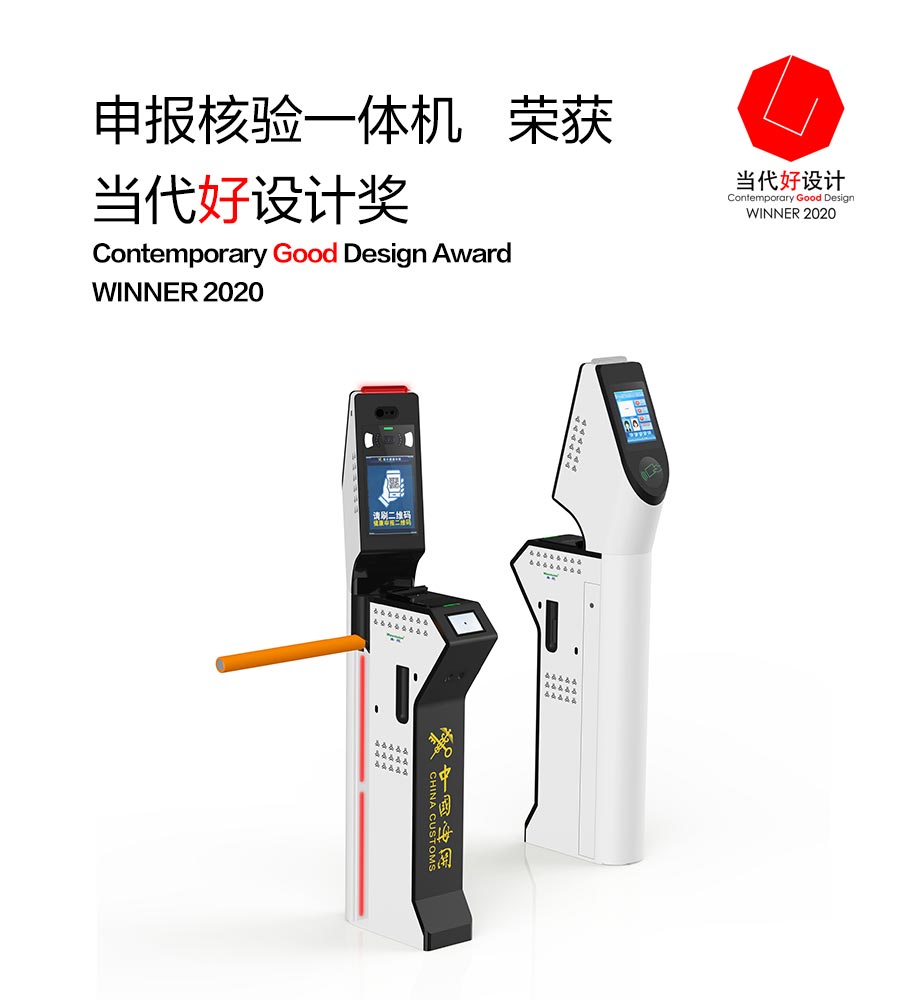 888官网科技“申报核验一体机”荣获“2020现代好设计奖”