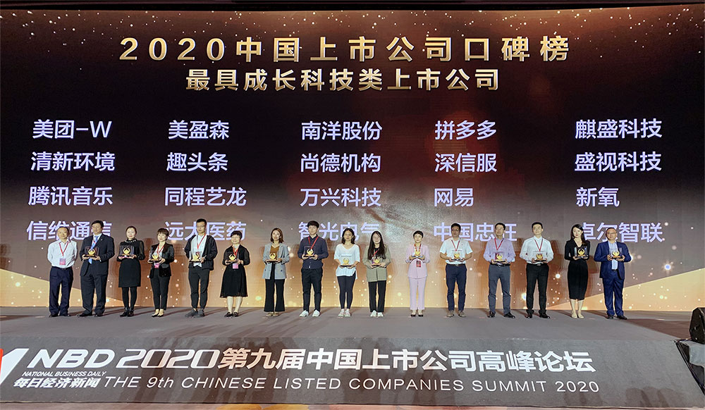 888官网科技喜获2020中国上市公司“最具成长科技类上市公司”奖