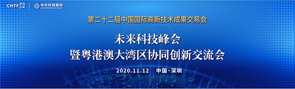 888官网科技出席第22届高交会将来科技峰会暨粤港澳大湾区协同创新互换会