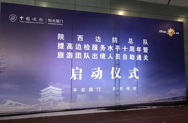 边检提服十周年，，，，，888官网科技“天天相伴”