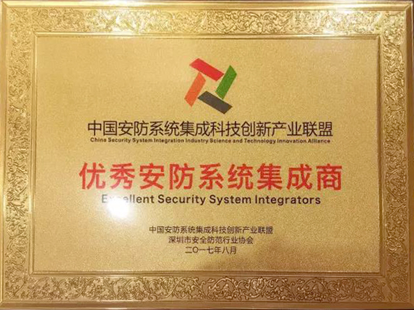 888官网科技荣获“2017优良安防系统集成商”