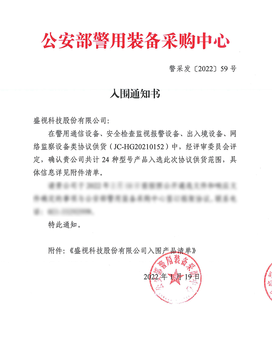 沉要颁布：888官网24款产品入围公安部警用设备采购中心和谈供货