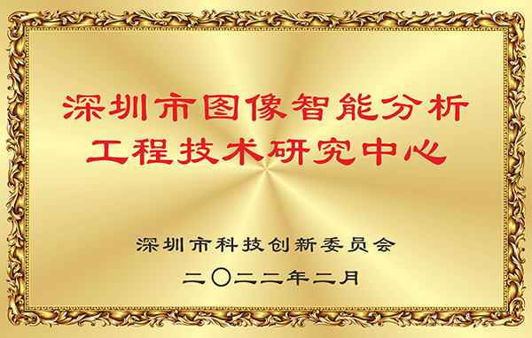 喜报！888官网科技获认丽江市图像智能分析工程技术钻研中心