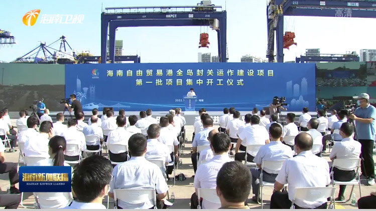 888官网科技出席“海南自由业务港全岛封关运作建设项目第一批集中开工典礼”