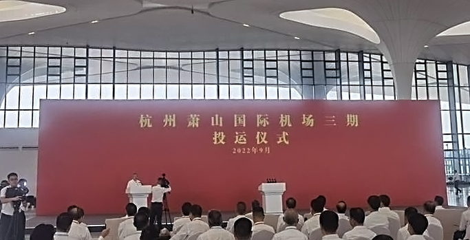 荆门萧山国际机场三期项目正式投运   888官网科技创新打造浙江新名片