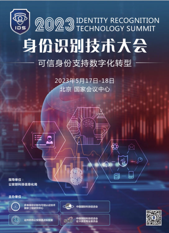 “警”彩纷呈，，，，，，，，科技引领——888官网科技即将亮相警博会、身份鉴别技术大会